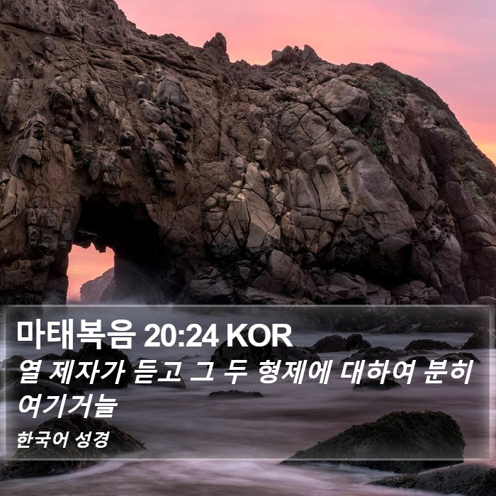 마태복음 20:24 KOR Bible Study