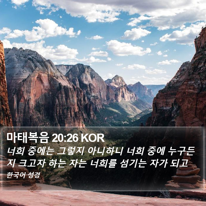 마태복음 20:26 KOR Bible Study