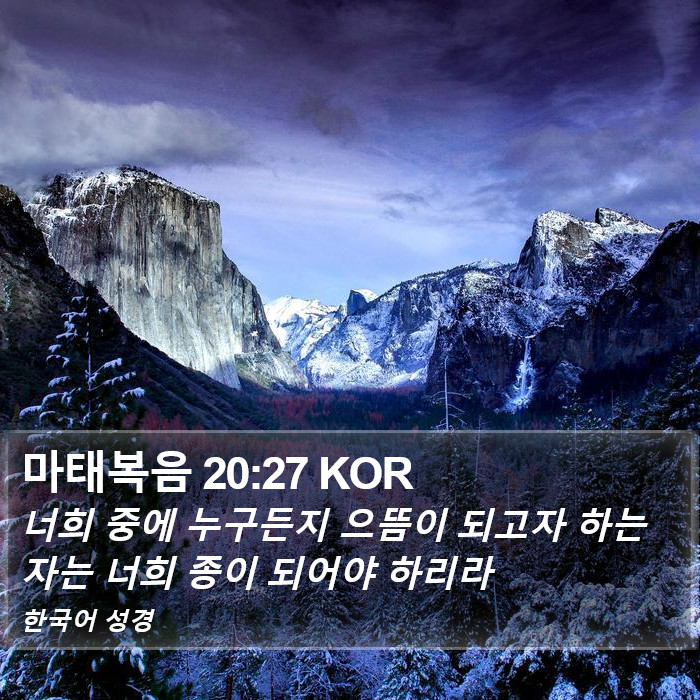 마태복음 20:27 KOR Bible Study