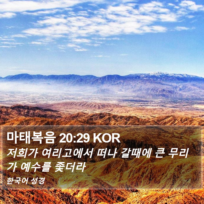 마태복음 20:29 KOR Bible Study