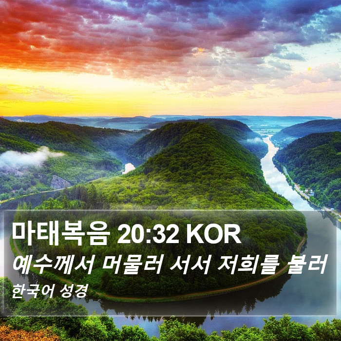 마태복음 20:32 KOR Bible Study