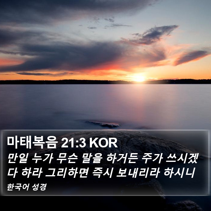 마태복음 21:3 KOR Bible Study