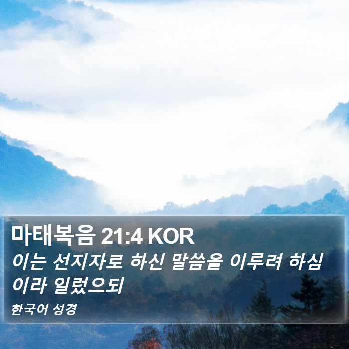 마태복음 21:4 KOR Bible Study