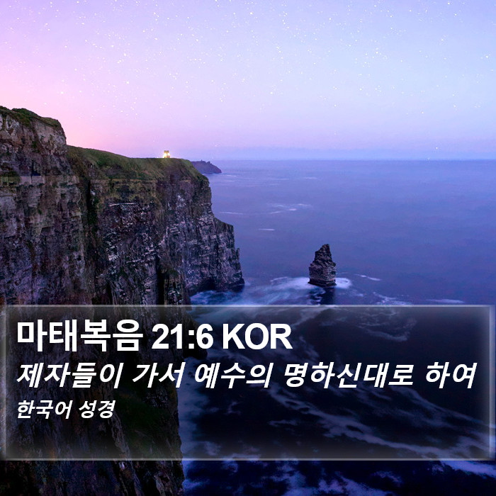 마태복음 21:6 KOR Bible Study