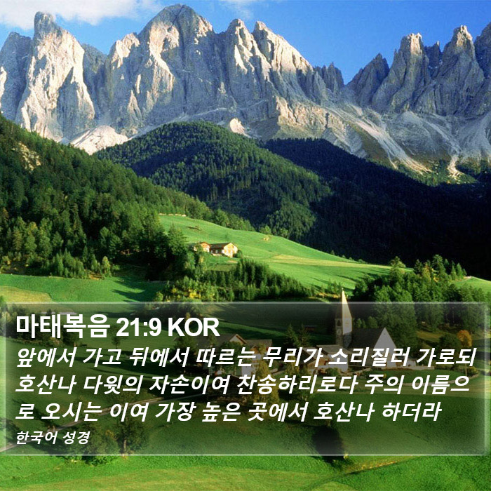 마태복음 21:9 KOR Bible Study