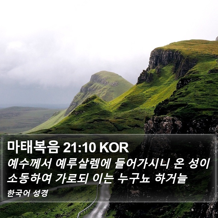 마태복음 21:10 KOR Bible Study