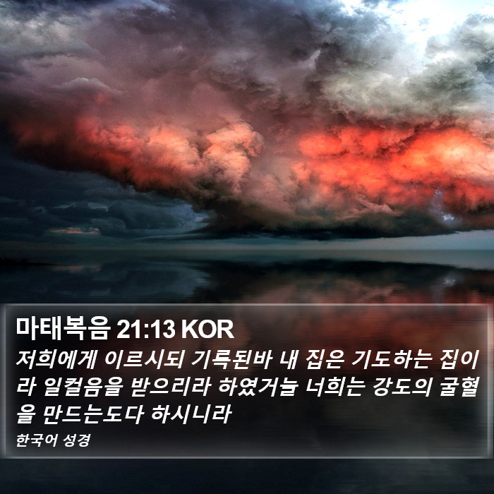 마태복음 21:13 KOR Bible Study