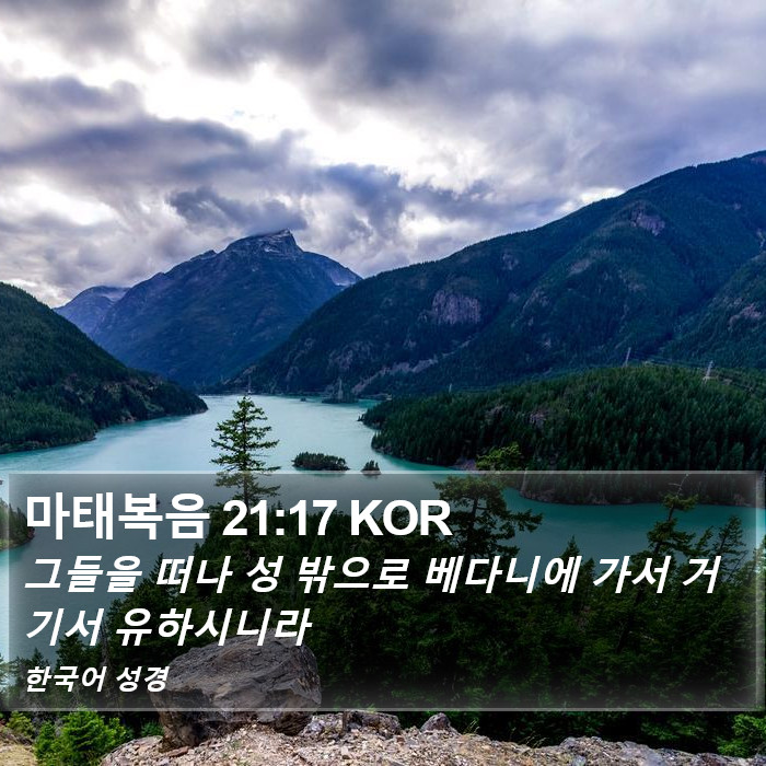 마태복음 21:17 KOR Bible Study