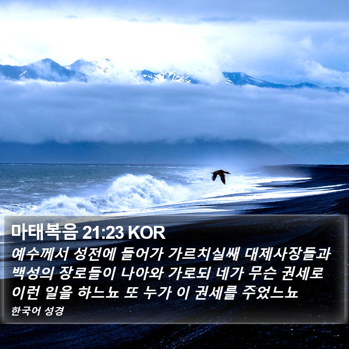 마태복음 21:23 KOR Bible Study