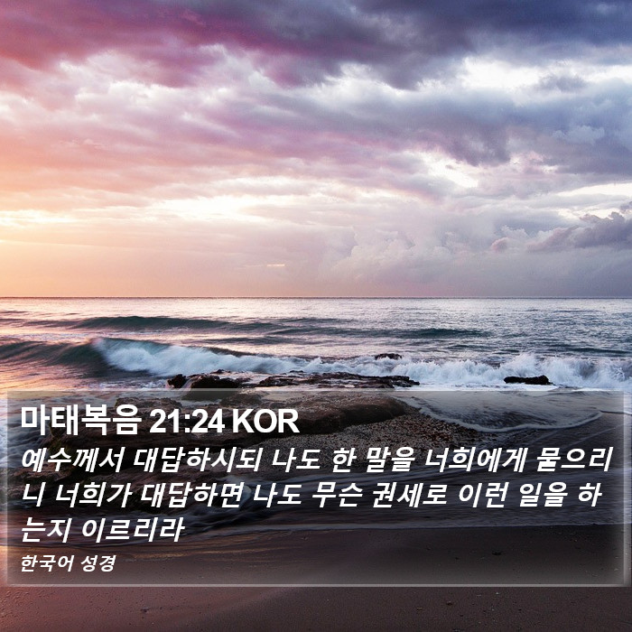 마태복음 21:24 KOR Bible Study