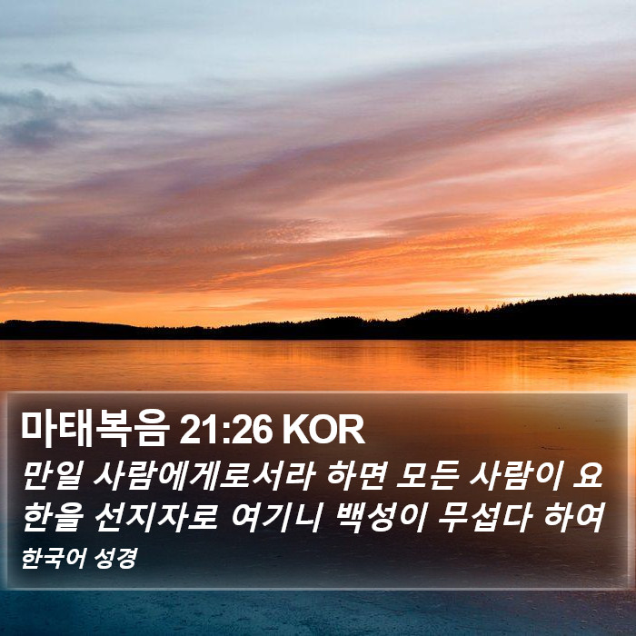 마태복음 21:26 KOR Bible Study