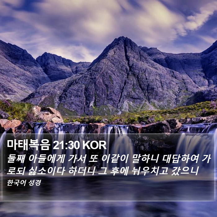 마태복음 21:30 KOR Bible Study