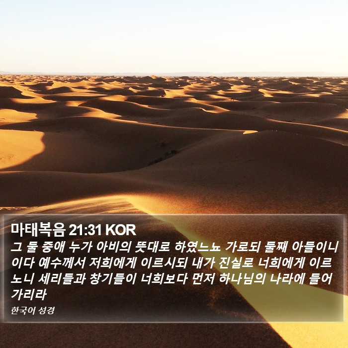 마태복음 21:31 KOR Bible Study