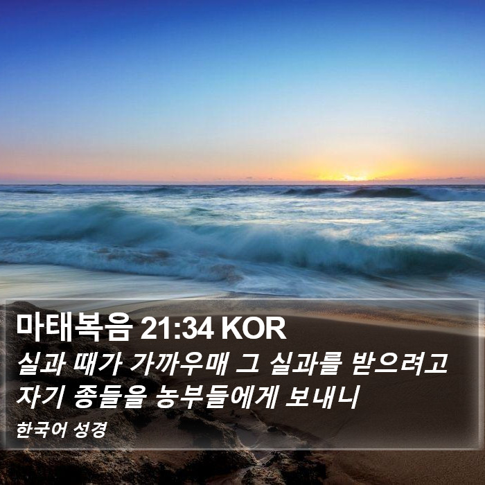 마태복음 21:34 KOR Bible Study