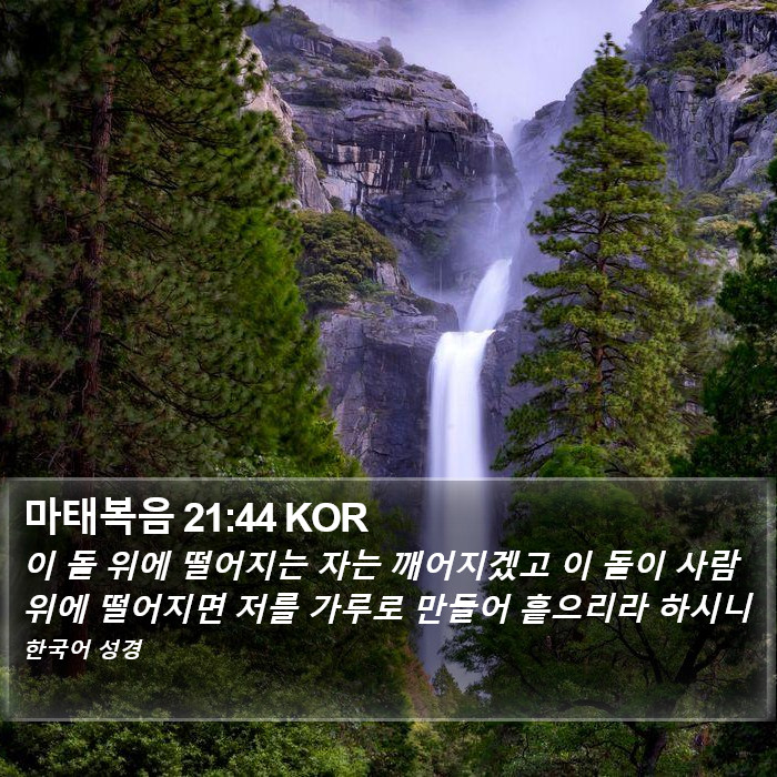 마태복음 21:44 KOR Bible Study