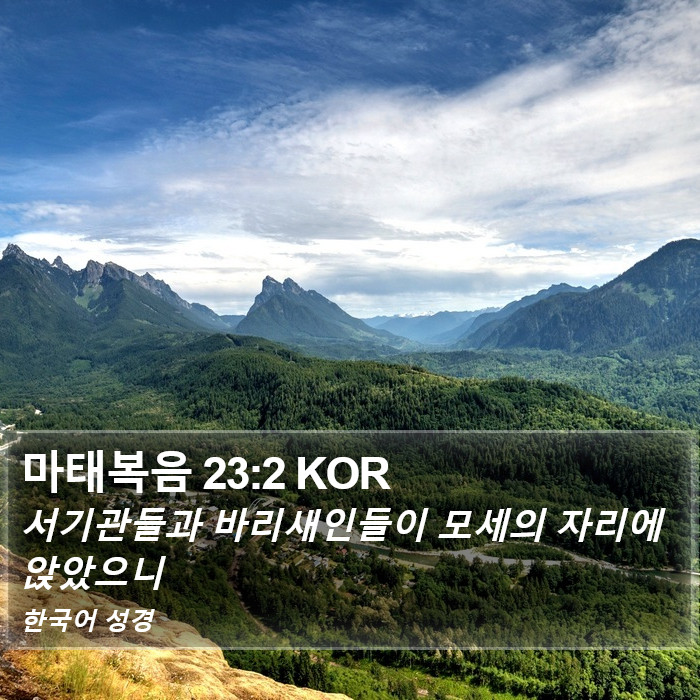 마태복음 23:2 KOR Bible Study