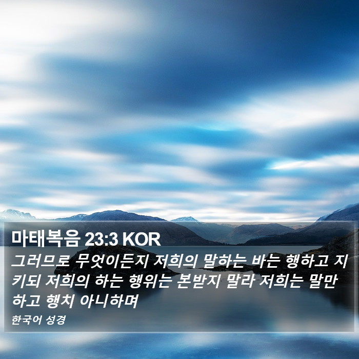 마태복음 23:3 KOR Bible Study