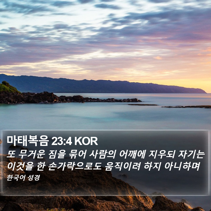 마태복음 23:4 KOR Bible Study