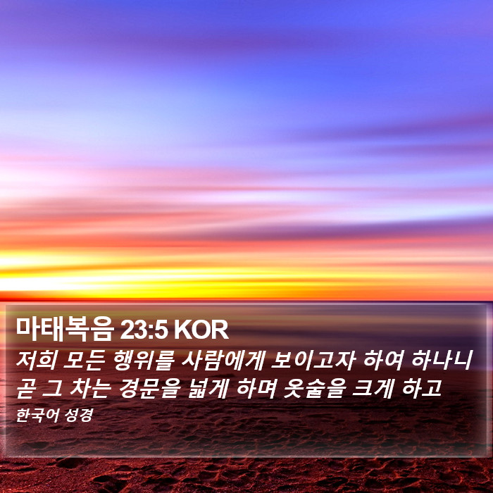마태복음 23:5 KOR Bible Study