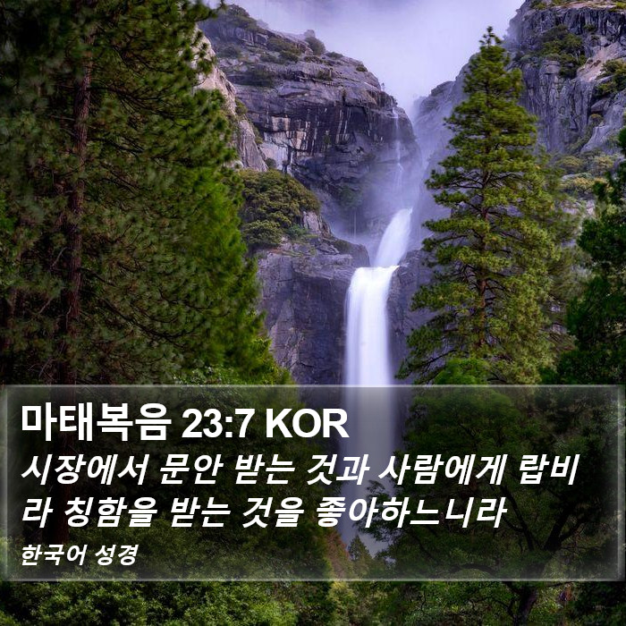 마태복음 23:7 KOR Bible Study