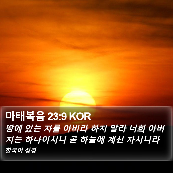 마태복음 23:9 KOR Bible Study