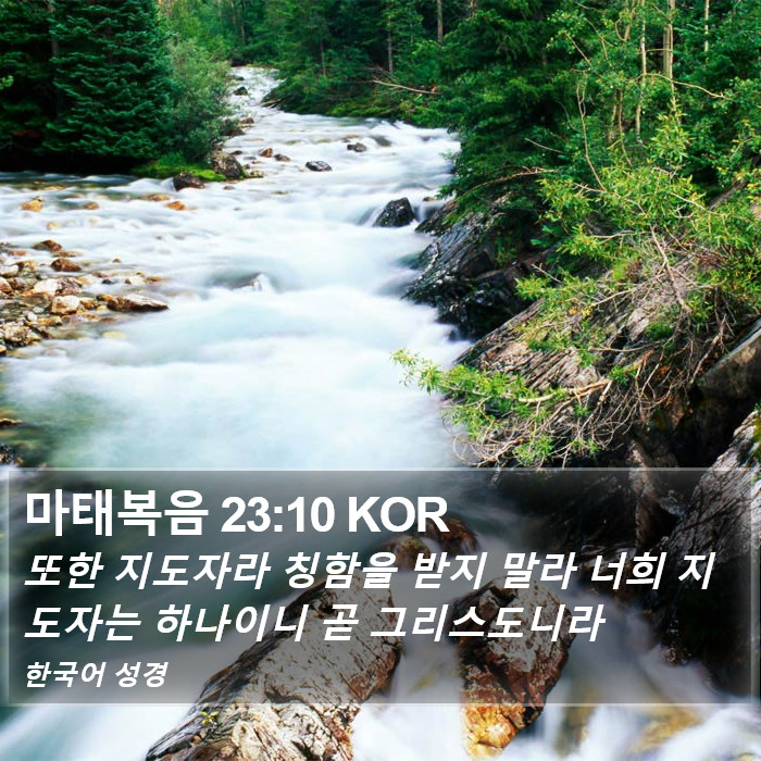 마태복음 23:10 KOR Bible Study