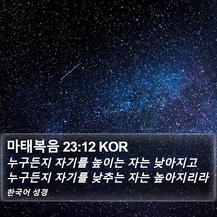 마태복음 23:12 KOR Bible Study