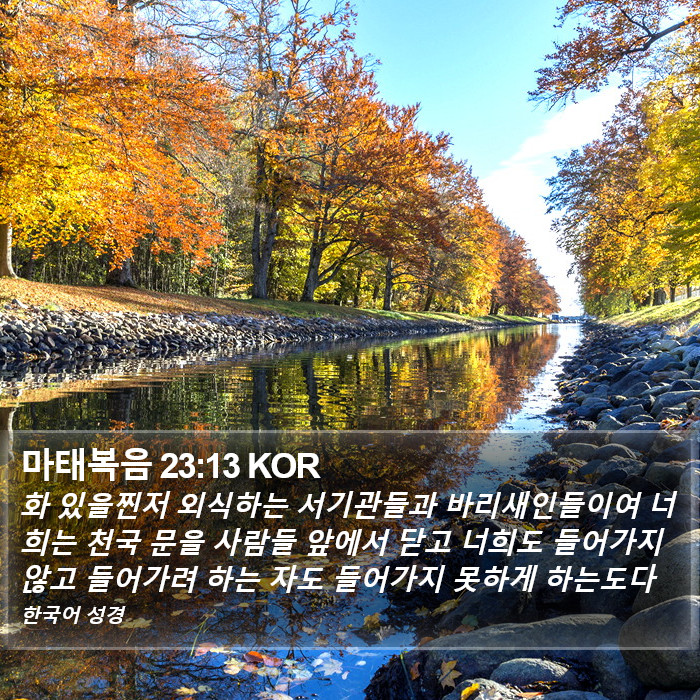 마태복음 23:13 KOR Bible Study