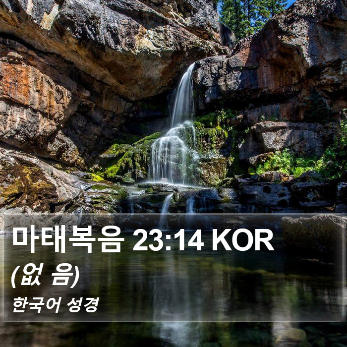 마태복음 23:14 KOR Bible Study