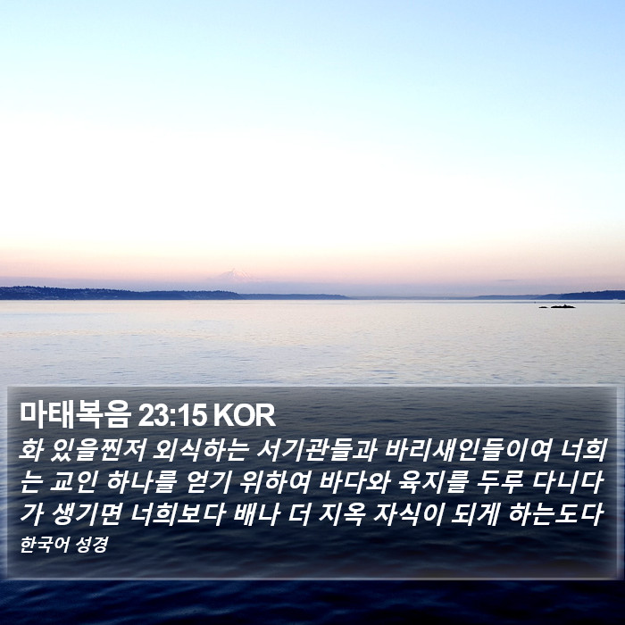마태복음 23:15 KOR Bible Study