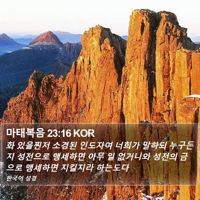 마태복음 23:16 KOR Bible Study