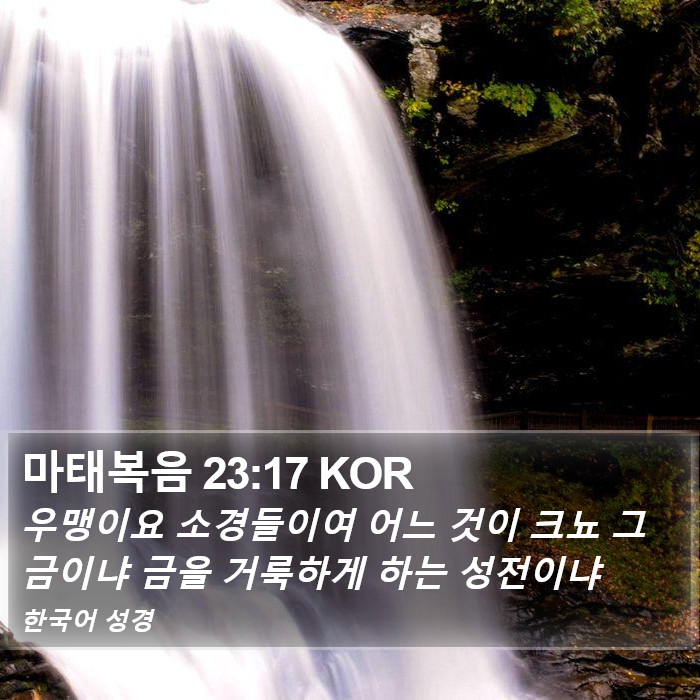 마태복음 23:17 KOR Bible Study