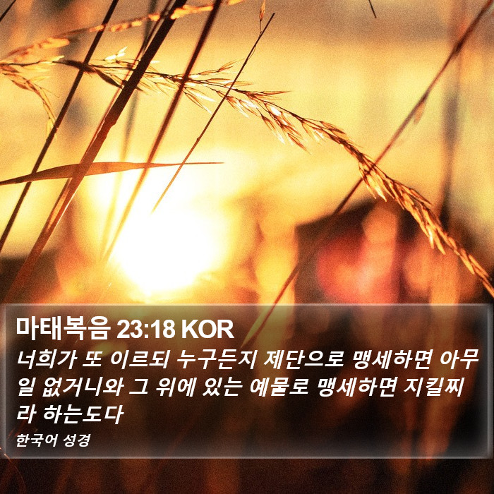 마태복음 23:18 KOR Bible Study