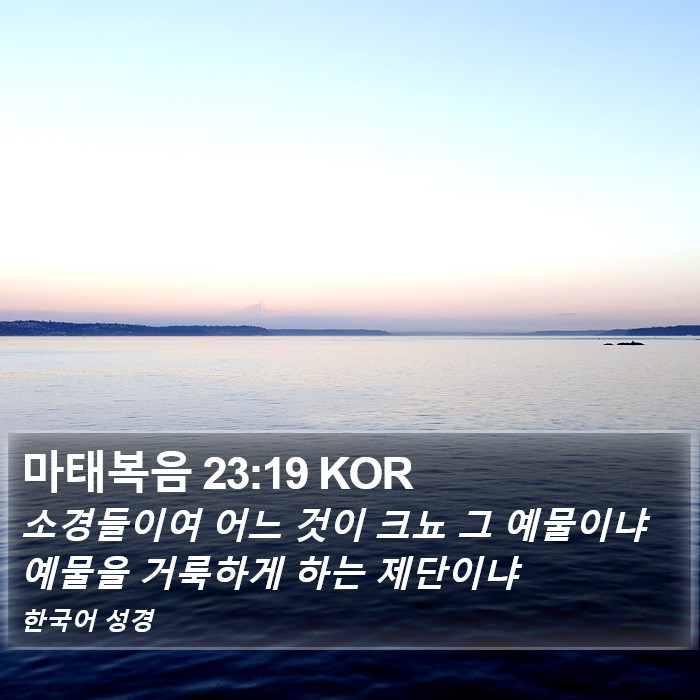 마태복음 23:19 KOR Bible Study