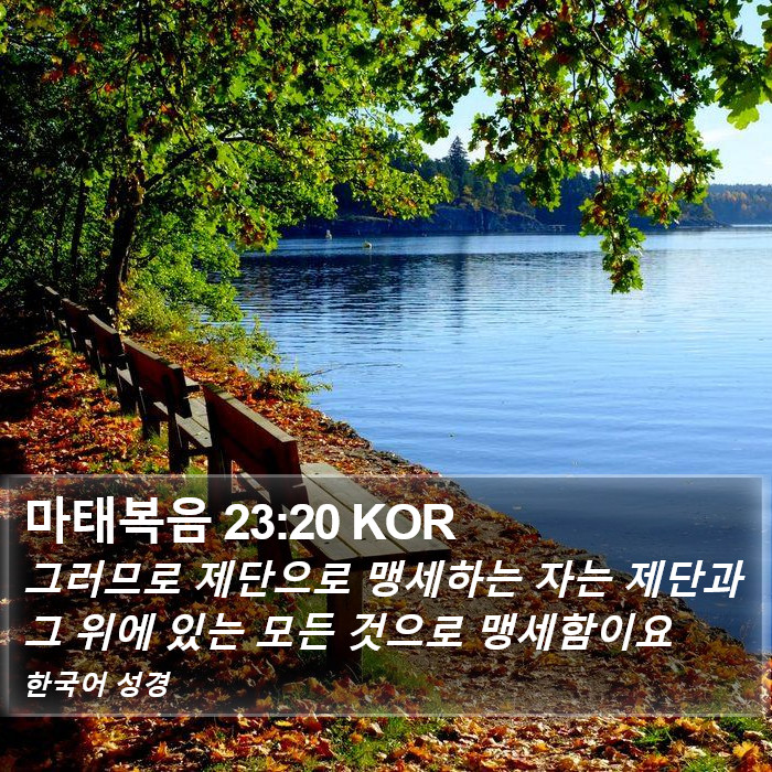 마태복음 23:20 KOR Bible Study