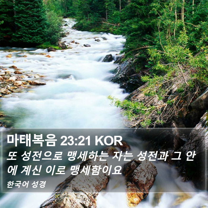 마태복음 23:21 KOR Bible Study