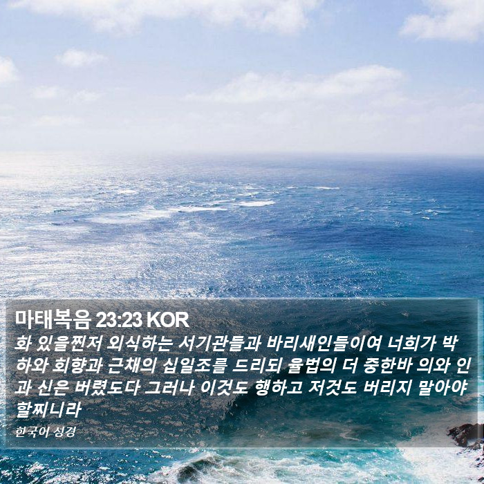 마태복음 23:23 KOR Bible Study