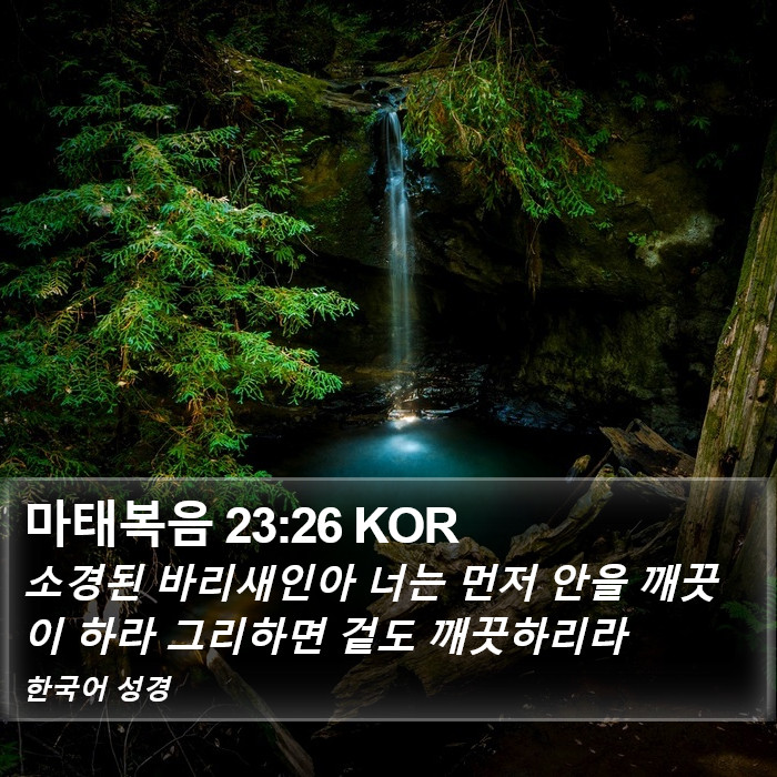 마태복음 23:26 KOR Bible Study