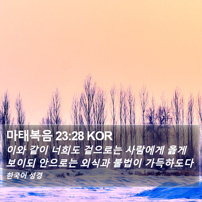 마태복음 23:28 KOR Bible Study