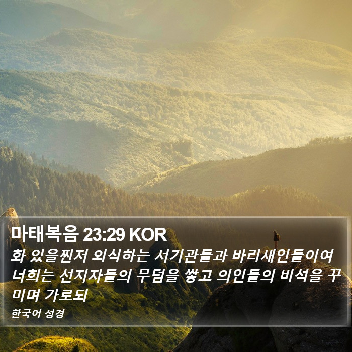 마태복음 23:29 KOR Bible Study