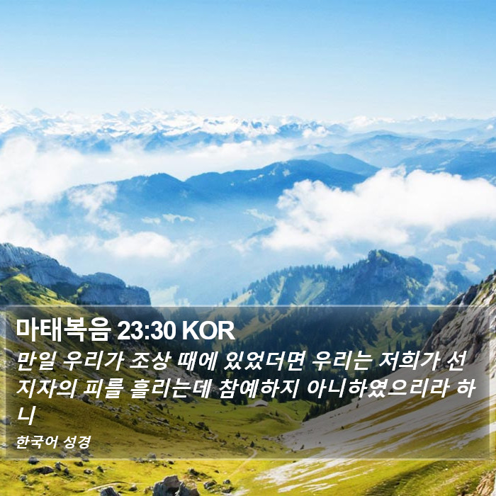 마태복음 23:30 KOR Bible Study