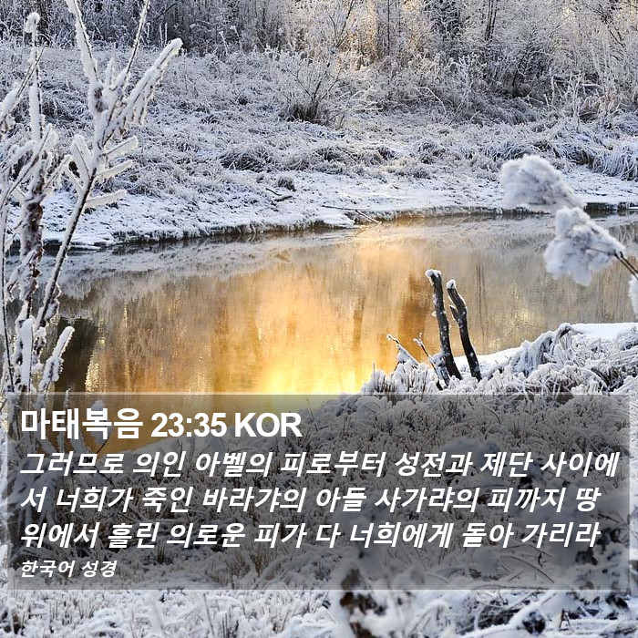 마태복음 23:35 KOR Bible Study