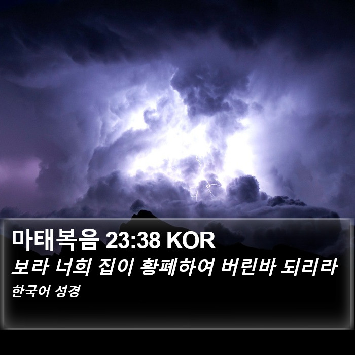 마태복음 23:38 KOR Bible Study