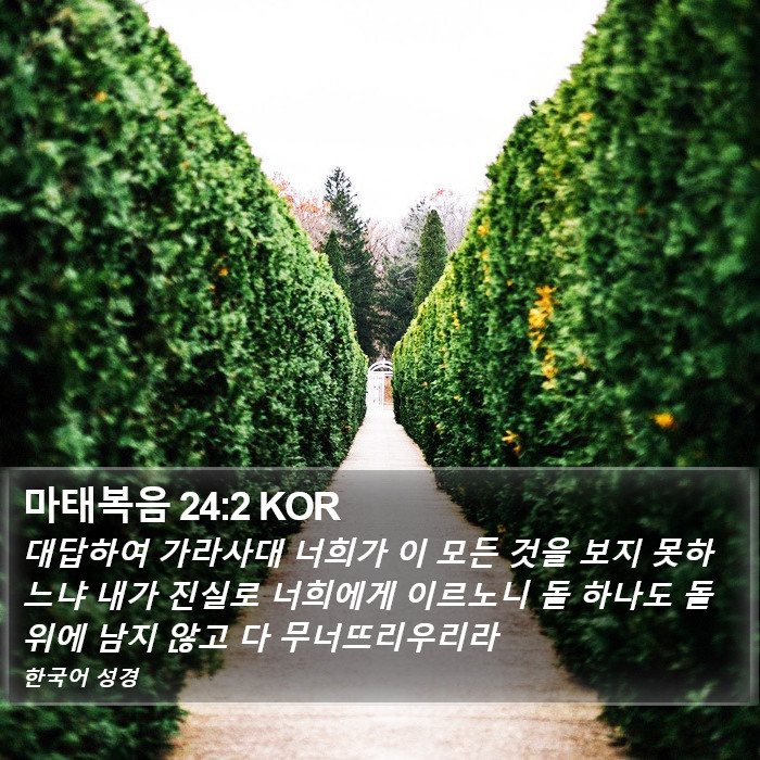 마태복음 24:2 KOR Bible Study