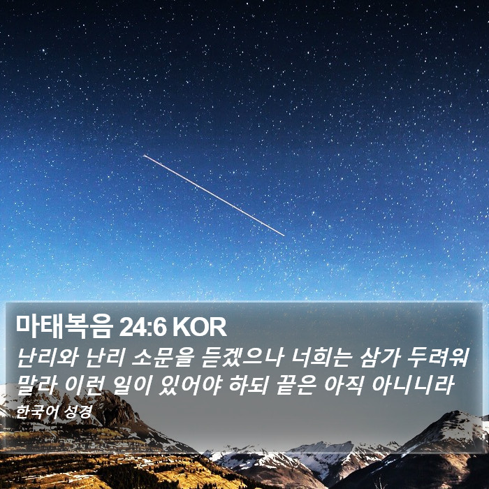 마태복음 24:6 KOR Bible Study