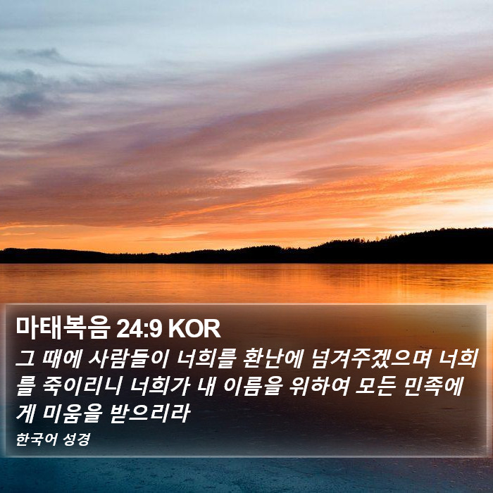 마태복음 24:9 KOR Bible Study