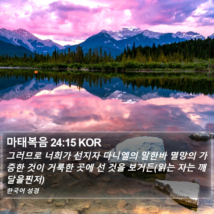 마태복음 24:15 KOR Bible Study