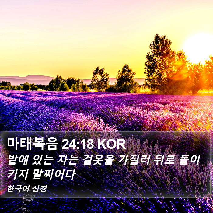 마태복음 24:18 KOR Bible Study