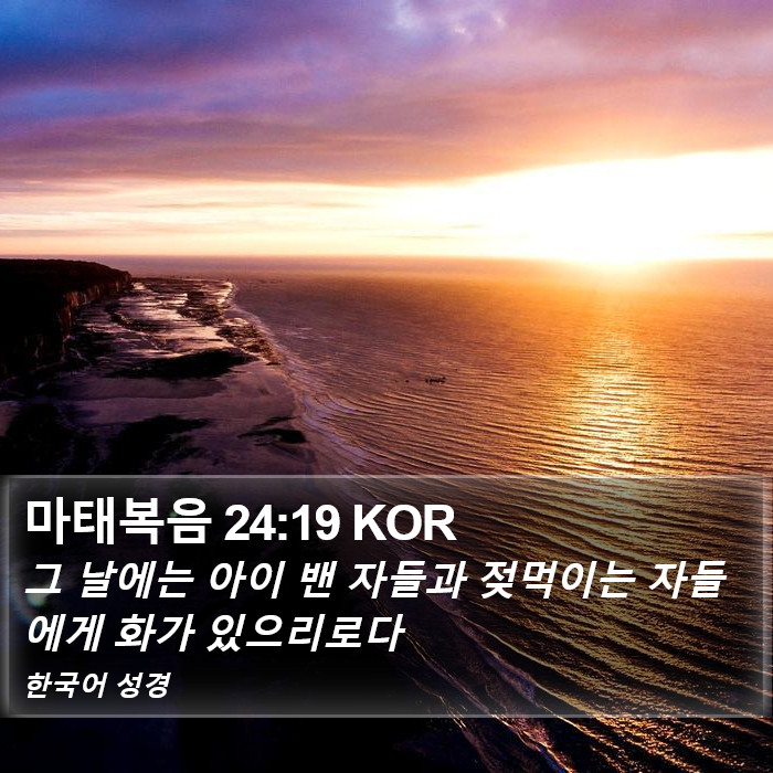 마태복음 24:19 KOR Bible Study