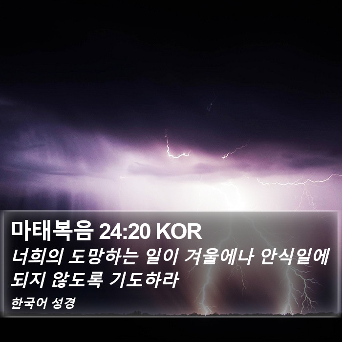 마태복음 24:20 KOR Bible Study